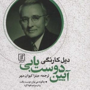 کتاب آیین دوست یابی | انتشارات علم