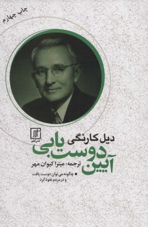 کتاب آیین دوست یابی | انتشارات علم