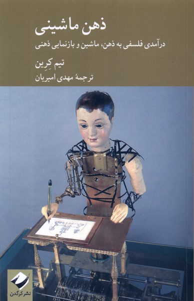کتاب ذهن ماشینی | انتشارات کرگدن
