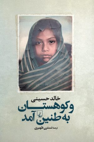 کتاب و کوهستان به طنین آمد | انتشارات ققنوس