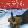 کتاب می خوام بشم خوش نویس 2 | انتشارات مهاجر