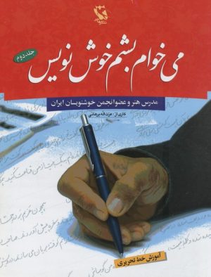کتاب می خوام بشم خوش نویس 2 | انتشارات مهاجر