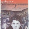 کتاب دشت کیت | انتشارات قدیانی