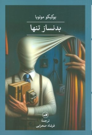 کتاب بدنساز تنها | انتشارات نشر ثالث