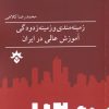 کتاب زمینه مندی و زمینه زدودگی آموزش عالی | انتشارات پژوهشکده مطالعات فرهنگی و اجتماعی