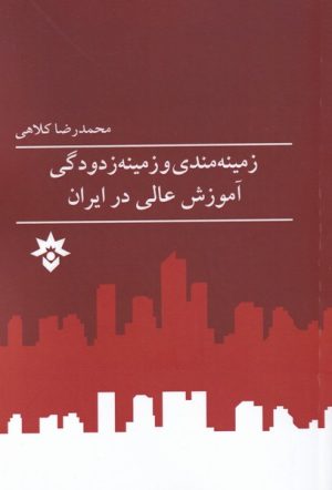 کتاب زمینه مندی و زمینه زدودگی آموزش عالی | انتشارات پژوهشکده مطالعات فرهنگی و اجتماعی