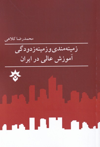 کتاب زمینه مندی و زمینه زدودگی آموزش عالی | انتشارات پژوهشکده مطالعات فرهنگی و اجتماعی