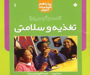 کتاب گفت‌ و گو درباره‌ تغذیه‌ و سلامتی‌ | انتشارات نشر پنجره