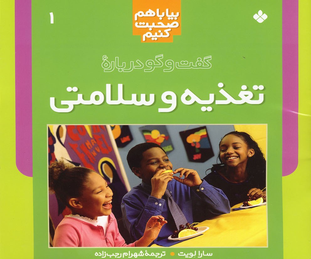 کتاب گفت و گو درباره تغذیه و سلامتی | انتشارات نشر پنجره