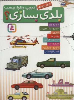 کتاب بلدی بسازی؟ | انتشارات قدیانی