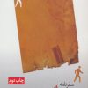 کتاب عبور از متن برهوت | انتشارات مروارید
