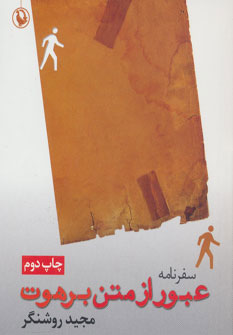 کتاب عبور از متن برهوت | انتشارات مروارید