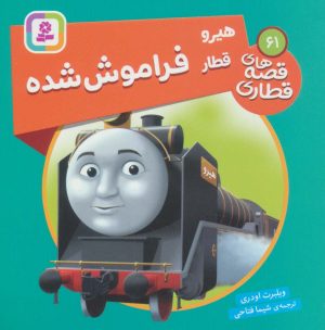 کتاب هیرو قطار فراموش شده | انتشارات قدیانی