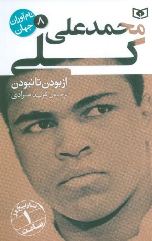 کتاب محمدعلی کلی | انتشارات قدیانی