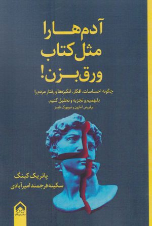 کتاب آدم ها را مثل کتاب ورق بزن! | انتشارات تیرگان