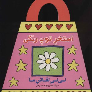 کتاب استخر توپ رنگی | انتشارات پیدایش