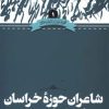 کتاب شاعران حوزه ی خراسان | انتشارات علمی