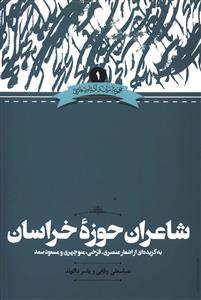 کتاب شاعران حوزه ی خراسان | انتشارات علمی