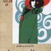 کتاب مورونای سبزپوش | انتشارات امیرکبیر