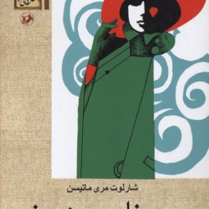 کتاب مورونای سبزپوش | انتشارات امیرکبیر