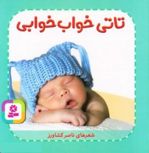 کتاب تاتی خواب خوابی | انتشارات قدیانی