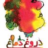 کتاب دروغ دماغ | انتشارات امیرکبیر