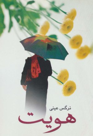 کتاب هویت | انتشارات علم
