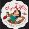 کتاب مشق آسمان | انتشارات سوره مهر