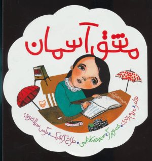 کتاب مشق آسمان | انتشارات سوره مهر