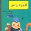 کتاب فکر کنید تعریف کنید | انتشارات مهاجر