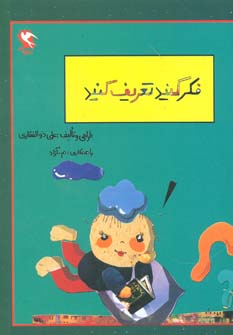 کتاب فکر کنید تعریف کنید | انتشارات مهاجر