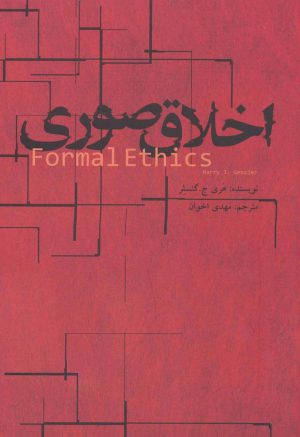 کتاب اخلاق صوری | انتشارات علمی و فرهنگی