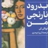 کتاب بدرود نارنجی من | انتشارات کتابسرای میردشتی