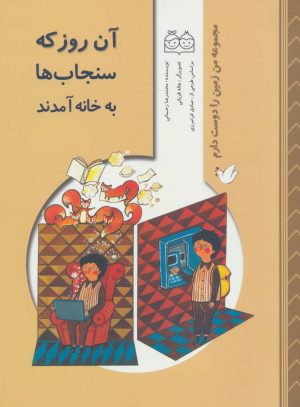 کتاب آن روز که سنجاب ها به خانه آمدند | انتشارات خانه ادبیات