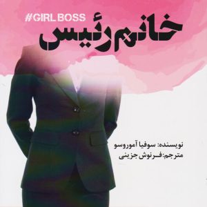 کتاب خانم رئیس | انتشارات البرز