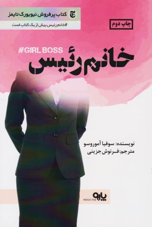 کتاب خانم رئیس | انتشارات البرز