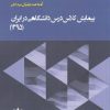 کتاب سیاست زبانی در بین المللی سازی | انتشارات پژوهشکده مطالعات فرهنگی و اجتماعی