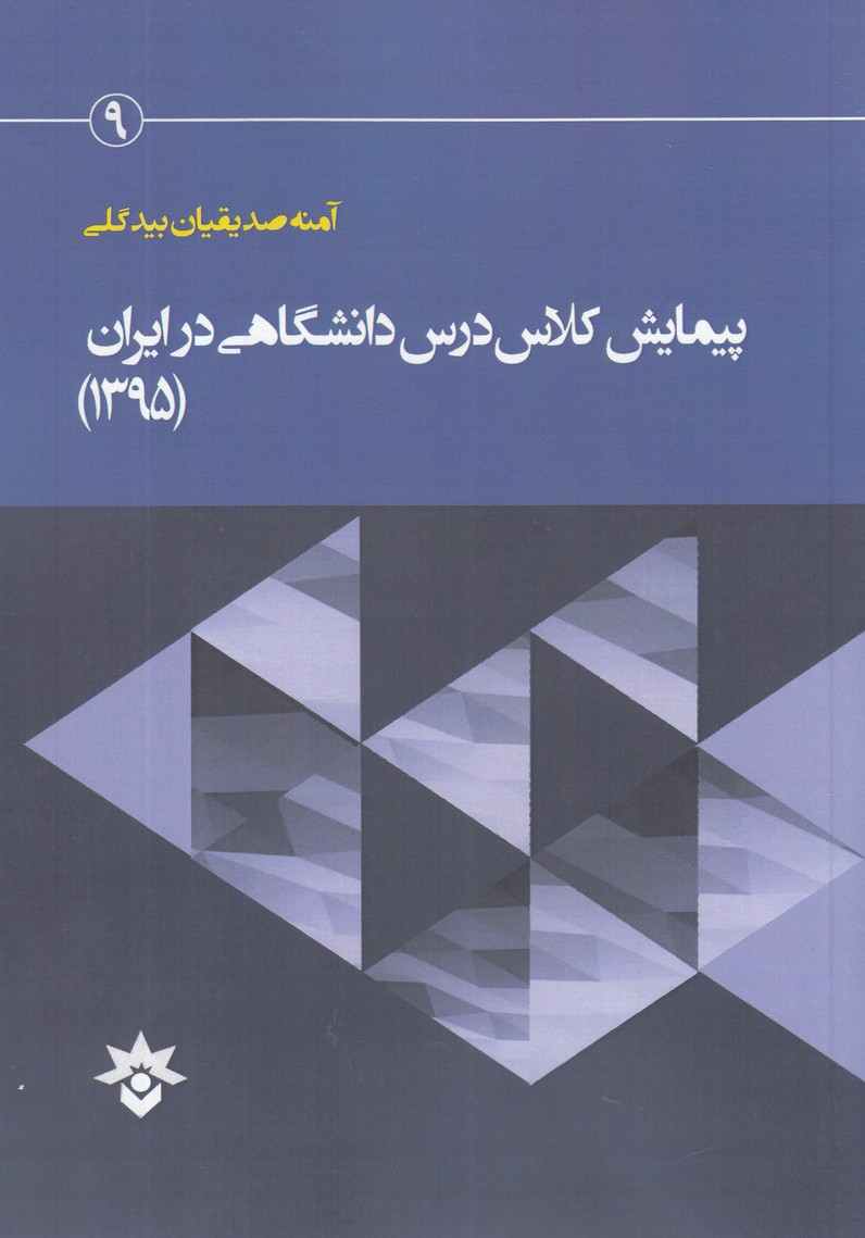 کتاب سیاست زبانی در بین المللی سازی | انتشارات پژوهشکده مطالعات فرهنگی و اجتماعی