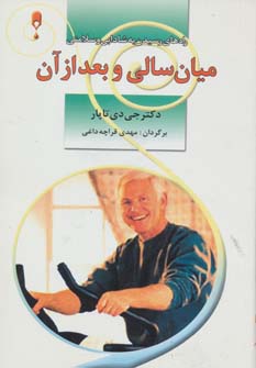 کتاب میان سالی و بعد از آن | انتشارات نشر نخستین