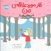 کتاب کار مورد علاقه ی من | انتشارات پرتقال
