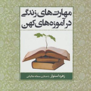 کتاب مهارت های زندگی در آموزه های کهن | انتشارات علم