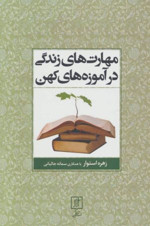 کتاب مهارت های زندگی در آموزه های کهن | انتشارات علم