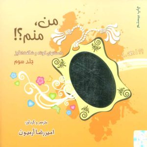 کتاب من،منم؟! 3 | انتشارات ذهن آویز