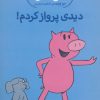 کتاب دیدی پرواز کردم! | انتشارات پرتقال