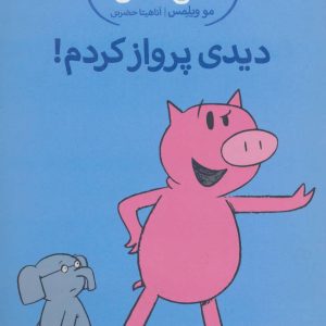 کتاب دیدی پرواز کردم! | انتشارات پرتقال