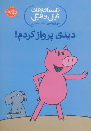 کتاب دیدی پرواز کردم! | انتشارات پرتقال