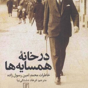 کتاب در خانه همسایه ها | انتشارات علم