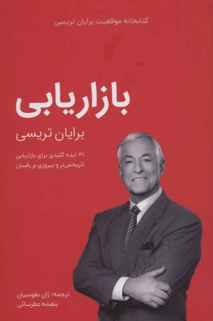 کتاب بازاریابی | انتشارات کلید آموزش
