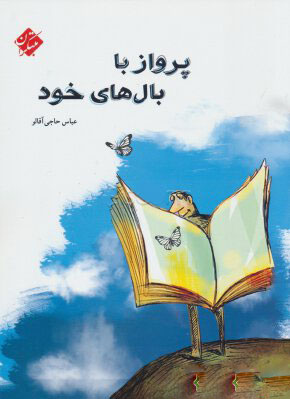 کتاب پرواز با بال های خود | انتشارات میچکا