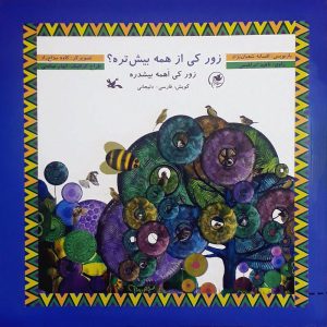 کتاب زور کی از همه بیش تره؟ | انتشارات کانون پرورش فکری کودکان و نوجوانان